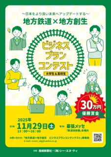 日本をより良い未来へアップデートする「地方鉄道×地方創生 ビジネスプランコンテスト」開催　大学生・高校生ら対象に作品募集