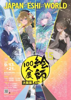 「絵師100人展 15 大阪展」前売り券８月1日発売　先着で色紙プレゼント