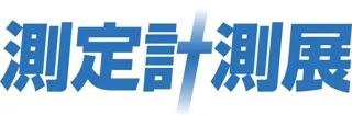 最新の測定機器・計測技術がわかる「測定計測展2025」 9月10日、東京ビッグサイトで開幕