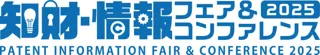 過去最大の152社出展「第34回 2025 知財・情報フェア＆コンファレンス」9月10日、東京ビッグサイトで開幕