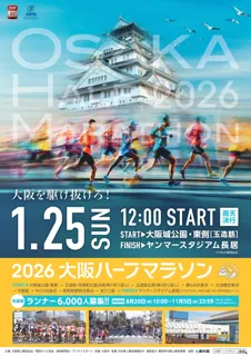 冬の浪速路を駆け抜ける「2026 大阪ハーフマラソン」　8月20日からエントリー受け付け開始