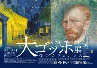 本屋大賞2度受賞の人気作家・凪良ゆうさん　ゴッホ作品題材の掌編小説二作書き下ろし　11月15日付産経新聞掲載、「大ゴッホ展」神戸会場で公開