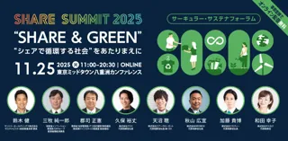 環境省、経済産業省 登壇決定！11月25日(火) 開催「サーキュラー・サステナフォーラム」の見どころ紹介 #シェアサミット2025