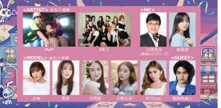 人気急上昇中のガールズグループME:Iがパフォーマンスを披露！森三中・大島美幸とガンバレルーヤからなる音楽ユニットMyMが大型ファッションイベント初出演！