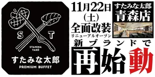 焼肉、寿司食べ放題の「すたみな太郎 青森店」が11/22(土)全面改装オープン！「すたみな太郎 PREMIUM BUFFET 青森店」として再始動！自家製ピザ、オープニング限定メニュー！