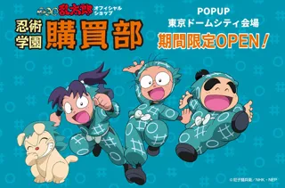 忍術学園 忍たま購買部