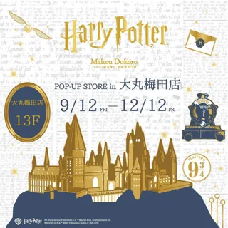 『ハリー・ポッター』と『ファンタスティック・ビースト』の商品が揃う「ハリー・ポッター　マホウドコロ」のポップアップストアを、大阪・大丸梅田店にて2025年9月12日(金)より期間限定でオープン！