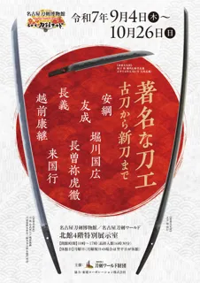 大坂長義など名刀を一堂に展示する企画展「著名な刀工～古刀から新刀まで～」開催
