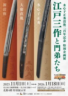 特別展「江戸三作と門弟たち」