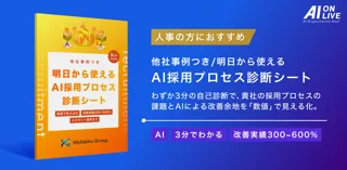 【9/2(火)AI×組織イベント｜追加特典】採用プロセスをAIで劇的改善！「採用プロセス診断シート」をブース来場者限定で提供決定！