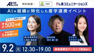【9/2(火)AI×組織イベント｜満席間近】申込500名突破！残席わずかのためお急ぎください！
