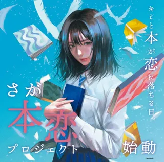 SAGA本恋フェス -キミと本が恋に落ちる日-