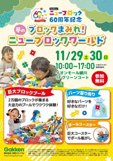 2万個のブロックで無料で遊べる！『ニューブロックワールド』イオンモール綾川で開催決定【60周年記念イベント】
