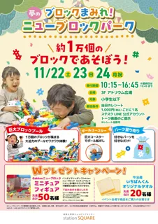 相模大野ステーションスクエア 開業29周年記念『ステスク感謝FESTIVAL』に「ニューブロックパーク」が初登場！