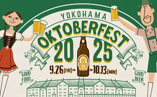 『横浜オクトーバーフェスト2025』9月26日（金）より横浜赤レンガ倉庫にて開催！約100種類のビールを揃えた本格派“ビールの祭典” 本場・ドイツの雰囲気を横浜でとことん忠実に再現！