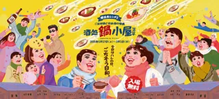 『酒処 鍋小屋 2026 supported by ダイショー』が横浜赤レンガ倉庫にて1月17日（土）より開催！ご当地鍋18種、日本酒100種超が大集結！鍋×酒×エンタメ体験の3拍子！