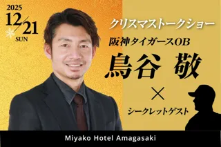 【都ホテル 尼崎】「 阪神タイガースOB 鳥谷 敬 ×シークレットゲスト 」クリスマストークショー 開催  熱狂の一年を締めくくるトークをお見逃しなく!