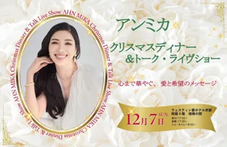 【ウェスティン都ホテル京都】アンミカ史上初・ホテル公演！ クリスマスディナー＆トーク・ライヴショーを12月7日開催