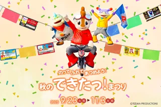 鈴鹿サーキットパークでチャレンジの秋を楽しもう！9月23日(火・祝)より、「のって ふれて あつめよう！秋のできたっ！まつり」を開催