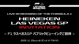 【法人ご招待】11月23日（日・祝）F1ラスベガスグランプリ パブリックビューイング開催