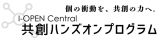 「I-OPEN Central 共創ハンズオンプログラム」第1回共創セッション参加者募集