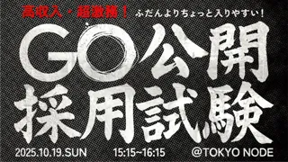 GO公開採用試験