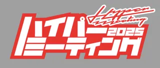 コンテンツ盛りだくさんで筑波サーキットを丸1日ジャック！ クルマ好きがサーキットに集うカスタムカーの祭典「HYPER MEETING（ハイパーミーティング） 2025 」を 9月28日（日）開催！