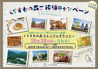 レストラン・カフェ・ベーカリー・ジェラートにお土産まで！「くらすわの森プレミアムチケット」が当たるご招待キャンペーンを開催