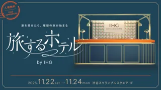 IHGホテルズ＆リゾーツ、渋谷で“あなただけの理想の旅”が見つかる没入型イベント「旅するホテル by IHG」2025年11月22日(土)～24日(月・祝)の3日間限定開催！