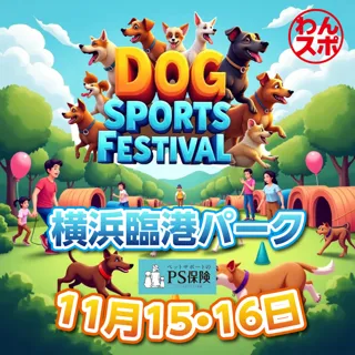 犬と飼い主が笑顔でつながる二日間！横浜みなとみらいで開催する“新カルチャー体験型フェス”