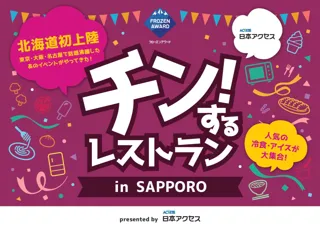 1日最大8,000組キャンセル待ちの大人気イベントが北海道で初開催！「チン！するレストランin SAPPORO」開催決定
