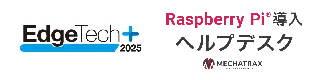 ラズベリーパイのビジネス活用に関する無料相談窓口を開設