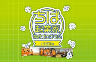 アントレプレナーシップ教育を行うタクトピア株式会社　令和7年度「ちば起業家育成プログラム小中学生編第1弾」募集開始