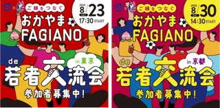＼サッカーを観戦してみんなで盛り上がろう／岡山県×ファジアーノが若者交流イベントを東京と京都で開催！！