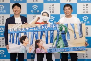 【岡山県】 ＼「おかやま晴れの国大使」に就任したウエストランド・河本太さんが登壇！／『新橋岡山デニムストリート』記者発表会