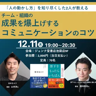 【12/11開催】15万部ベストセラー著者×ビジネス書総合グランプリ受賞著者が初対談！「部下の動かし方」の極意とは？