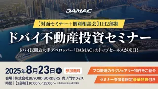 【8月23日開催】DAMACトップセールス来日！ドバイ不動産セミナー開催のお知らせ