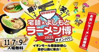 「啜って笑って 宅麺×よしもと ラーメン博 #メンパク」開催決定！