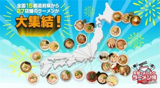 笑いと麺の祭典！『宅麺 × よしもと ラーメン博 #メンパク』全国30名店の出品決定