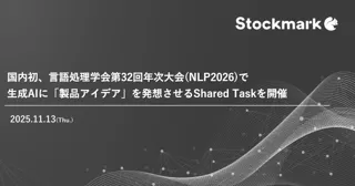 国内初、言語処理学会第32回年次大会(NLP2026)で生成AIに「製品アイデア」を発想させるShared Taskを開催