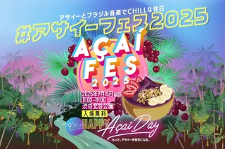 集まれアサイーニスト！アサイーの日記念「アサイーフェス2025」9月15日（月祝）渋谷北谷公園にて開催！～アサイーボウルとブラジル音楽でCHILLな休日を～