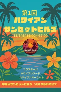 【千葉県佐倉市】夕焼けに染まる絶景キャンプ場でハワイアンイベント開催決定（11/1）