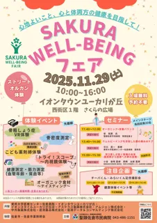 【千葉県佐倉市】市内初開催!!『SAKURA WELL-BEINGフエア』11/29(土)