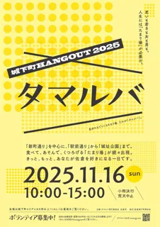 【千葉県佐倉市】理想的な日常風景をつくる『タマルバ~城下町HANGOUT2025~』開催(11/16)