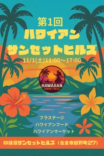 【千葉県佐倉市】夕焼けに染まる丘でハワイアンサンセットヒルズを初開催(11/1)