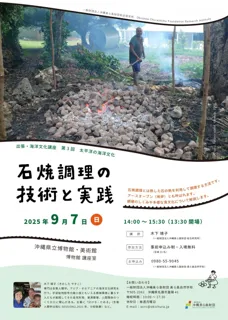 【（一財）沖縄美ら島財団】出張・海洋文化講座「石焼調理の技術と実践」開催のお知らせ