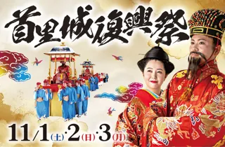 【首里城公園】令和７年度「首里城復興祭」開催（11/1～11/3）