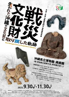【沖縄県立博物館・美術館】沖縄戦後80年 博物館特別展「戦災文化財 - 失われた沖縄の文化財と取り戻した軌跡 -」