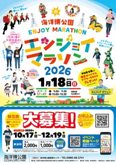 【海洋博公園】海洋博公園エンジョイマラソン2026開催!!