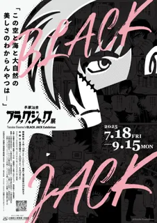 【沖縄県立博物館・美術館】”過去最大規模の展覧会” 「手塚治虫 ブラック・ジャック展」開催決定！